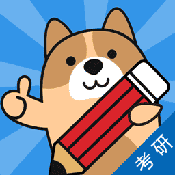 考研练题狗官方app